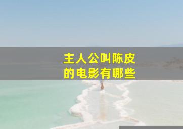 主人公叫陈皮的电影有哪些