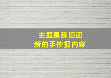 主题是辞旧迎新的手抄报内容