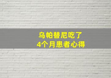 乌帕替尼吃了4个月患者心得