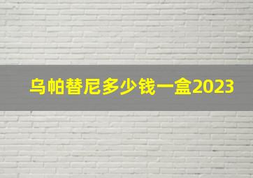 乌帕替尼多少钱一盒2023