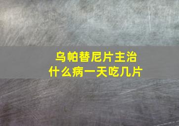 乌帕替尼片主治什么病一天吃几片