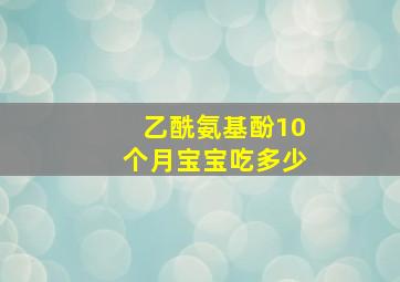 乙酰氨基酚10个月宝宝吃多少