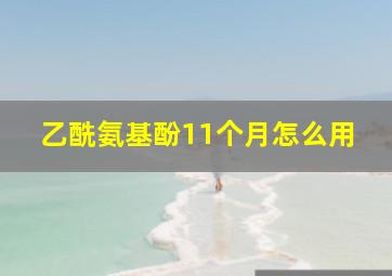 乙酰氨基酚11个月怎么用