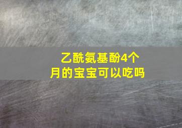 乙酰氨基酚4个月的宝宝可以吃吗