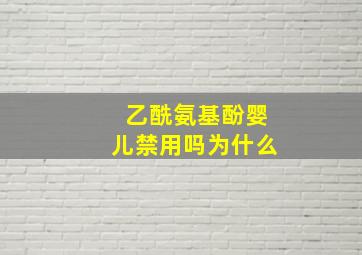 乙酰氨基酚婴儿禁用吗为什么