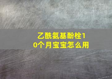 乙酰氨基酚栓10个月宝宝怎么用