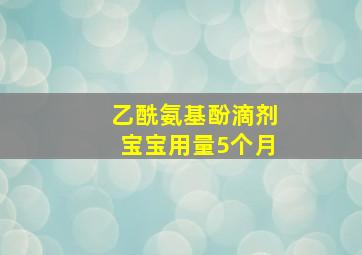 乙酰氨基酚滴剂宝宝用量5个月