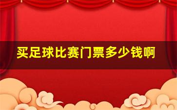 买足球比赛门票多少钱啊