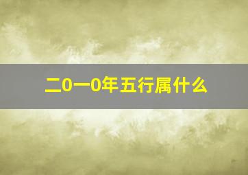 二0一0年五行属什么