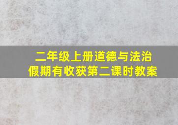 二年级上册道德与法治假期有收获第二课时教案