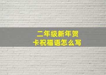 二年级新年贺卡祝福语怎么写