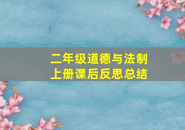 二年级道德与法制上册课后反思总结