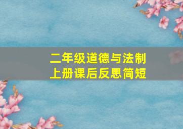 二年级道德与法制上册课后反思简短