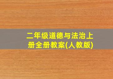 二年级道德与法治上册全册教案(人教版)