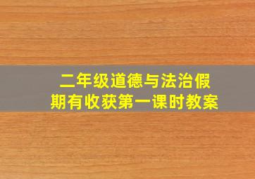 二年级道德与法治假期有收获第一课时教案