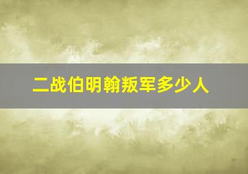 二战伯明翰叛军多少人