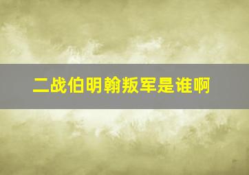 二战伯明翰叛军是谁啊