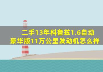 二手13年科鲁兹1.6自动豪华版11万公里发动机怎么样