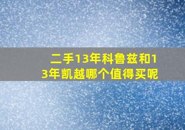 二手13年科鲁兹和13年凯越哪个值得买呢