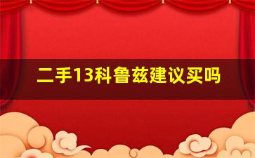 二手13科鲁兹建议买吗