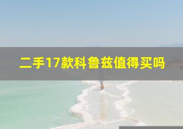 二手17款科鲁兹值得买吗