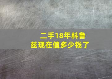 二手18年科鲁兹现在值多少钱了