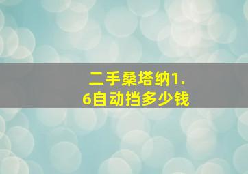 二手桑塔纳1.6自动挡多少钱