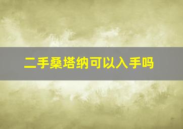 二手桑塔纳可以入手吗