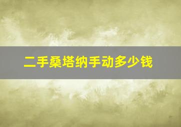 二手桑塔纳手动多少钱