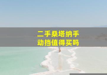 二手桑塔纳手动挡值得买吗