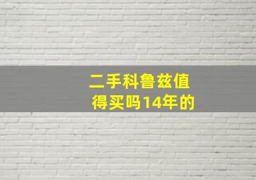 二手科鲁兹值得买吗14年的