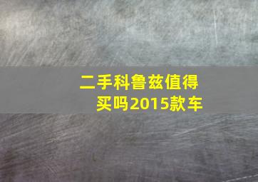 二手科鲁兹值得买吗2015款车