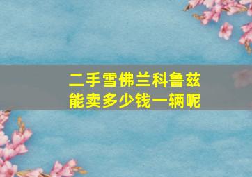 二手雪佛兰科鲁兹能卖多少钱一辆呢