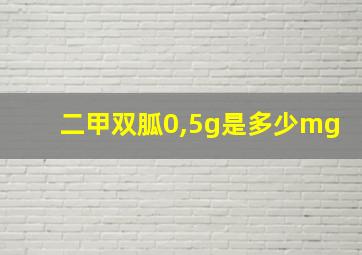 二甲双胍0,5g是多少mg