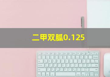 二甲双胍0.125