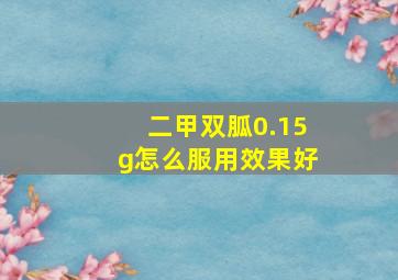 二甲双胍0.15g怎么服用效果好