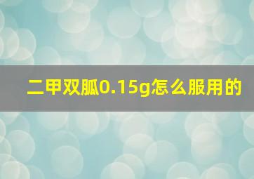 二甲双胍0.15g怎么服用的