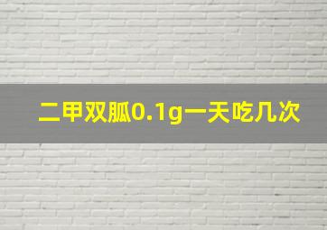 二甲双胍0.1g一天吃几次