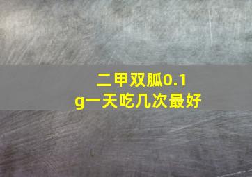 二甲双胍0.1g一天吃几次最好