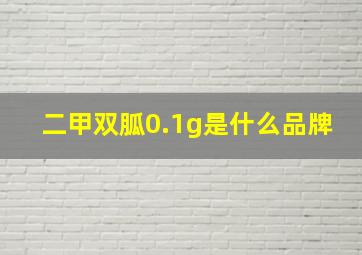 二甲双胍0.1g是什么品牌