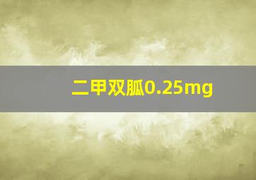 二甲双胍0.25mg