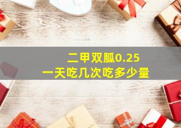 二甲双胍0.25一天吃几次吃多少量