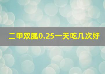 二甲双胍0.25一天吃几次好