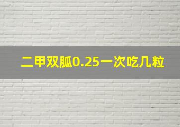 二甲双胍0.25一次吃几粒