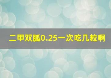 二甲双胍0.25一次吃几粒啊