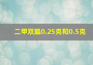 二甲双胍0.25克和0.5克