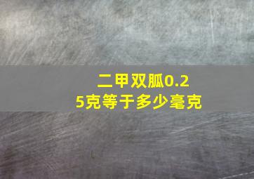 二甲双胍0.25克等于多少毫克