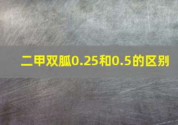 二甲双胍0.25和0.5的区别