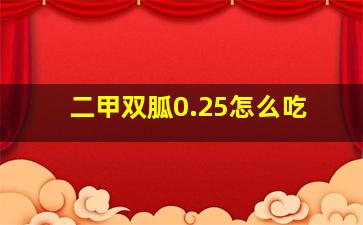 二甲双胍0.25怎么吃