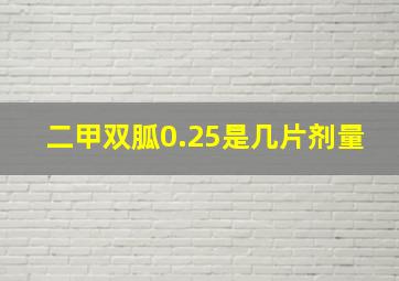 二甲双胍0.25是几片剂量